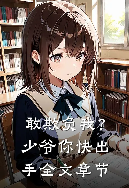 敢欺负我？少爷你快出手全文章节