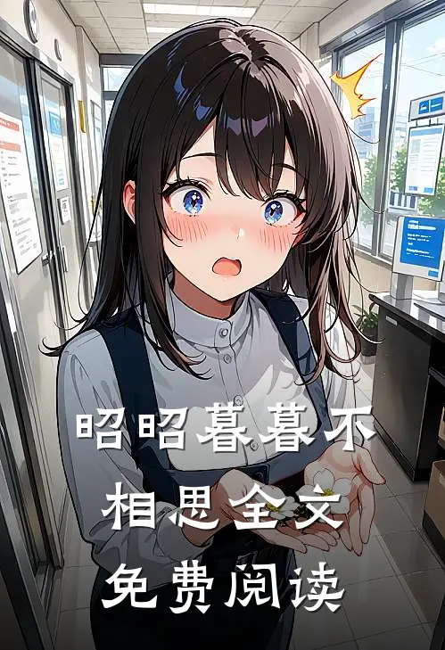 昭昭暮暮不相思全文免费阅读