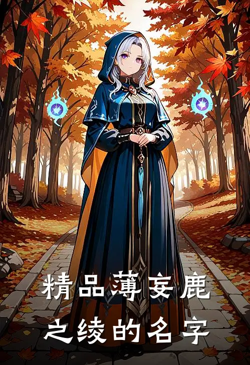 精品薄妄鹿之绫的名字