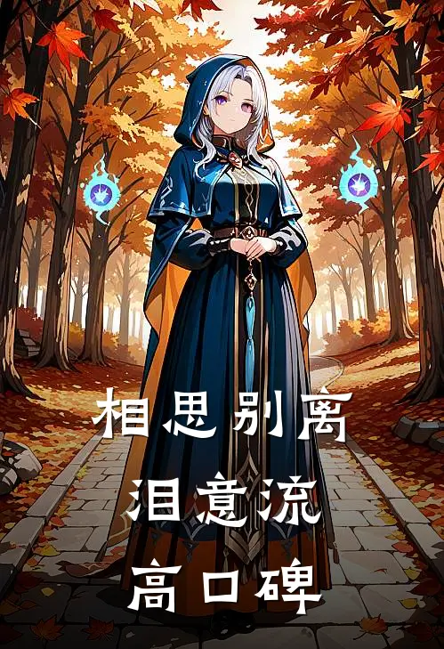 相思别离泪意流高口碑