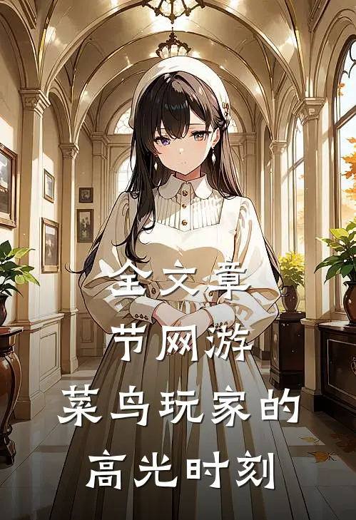 全文章节网游：菜鸟玩家的高光时刻