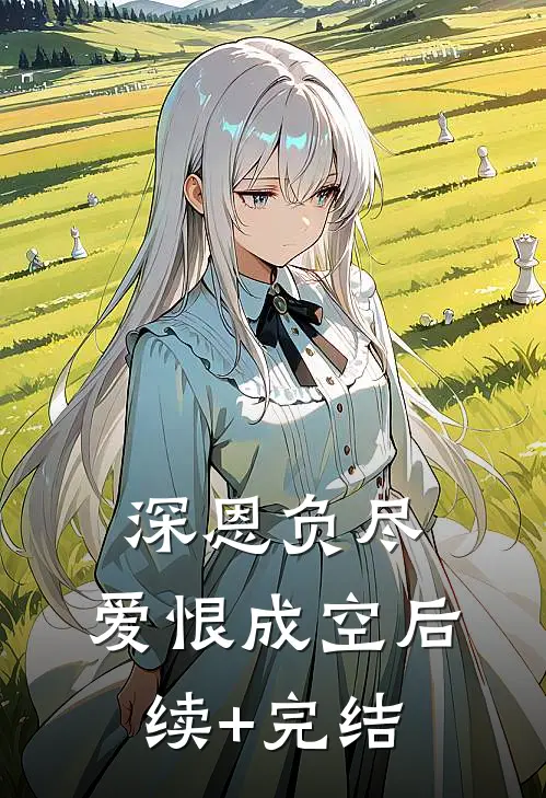 深恩负尽，爱恨成空后续+完结