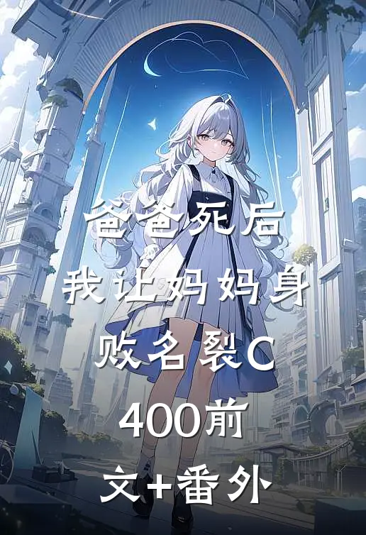 爸爸死后，我让妈妈身败名裂C400前文+番外