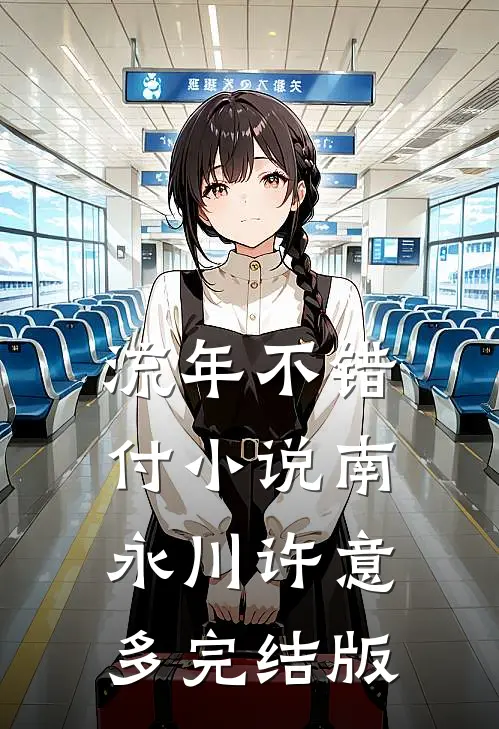 流年不错付小说南永川许意多完结版