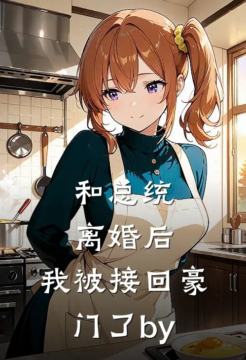 和总统离婚后，我被接回豪门了by