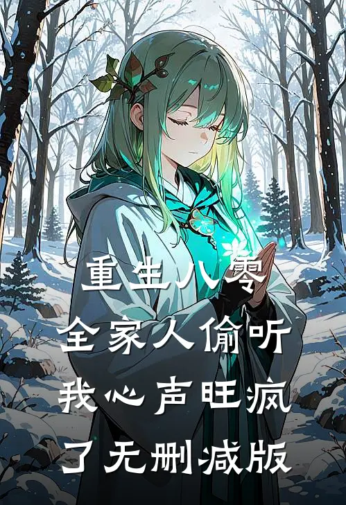 重生八零，全家人偷听我心声旺疯了无删减版
