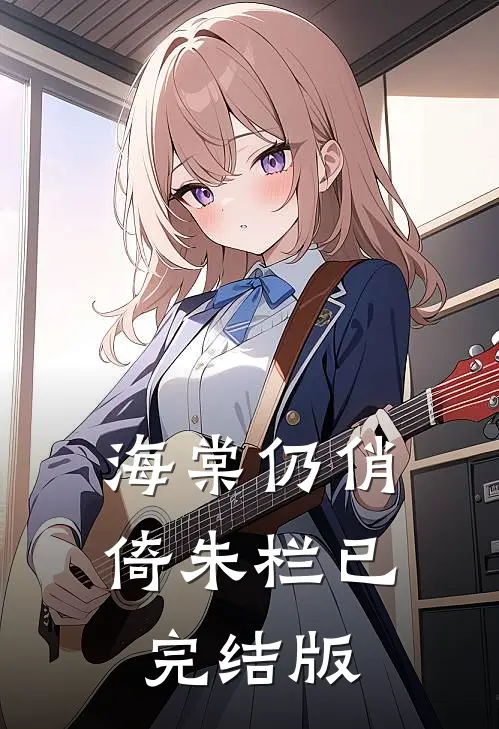海棠仍俏倚朱栏已完结版