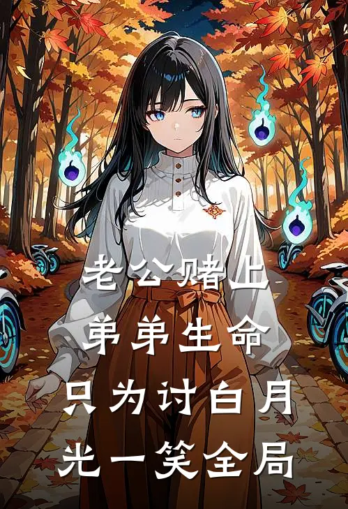 老公赌上弟弟生命，只为讨白月光一笑全局