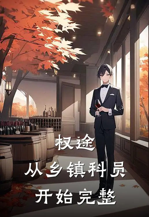 权途：从乡镇科员开始完整