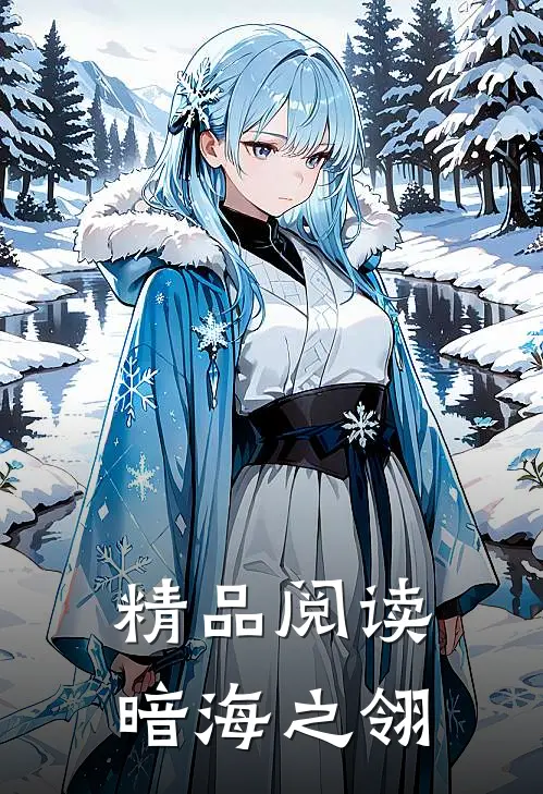 精品阅读暗海之翎