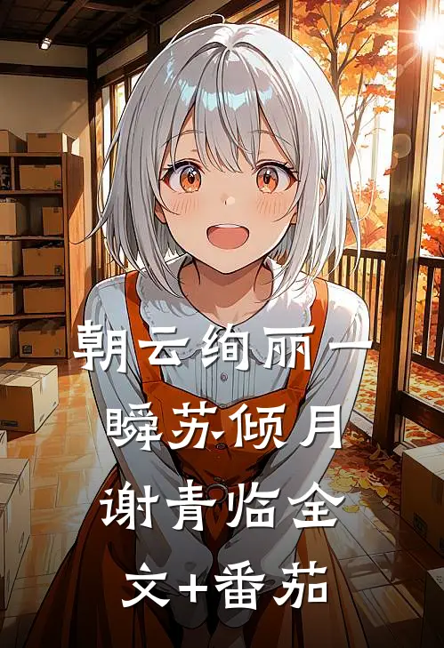 朝云绚丽一瞬苏倾月谢青临全文+番茄