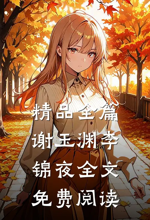 精品全篇谢玉渊李锦夜全文免费阅读