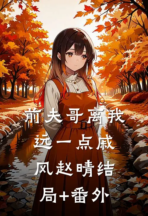 前夫哥离我远一点戚风赵晴结局+番外