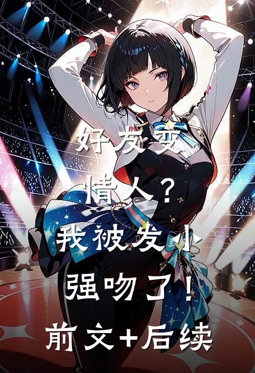 好友变情人？我被发小强吻了！前文+后续