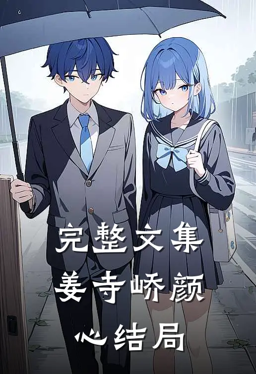 完整文集姜寺峤颜心结局
