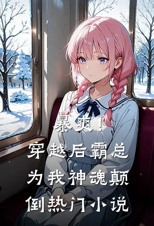 暴爽！穿越后霸总为我神魂颠倒热门小说