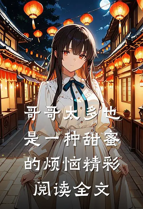 哥哥太多也是一种甜蜜的烦恼精彩阅读全文