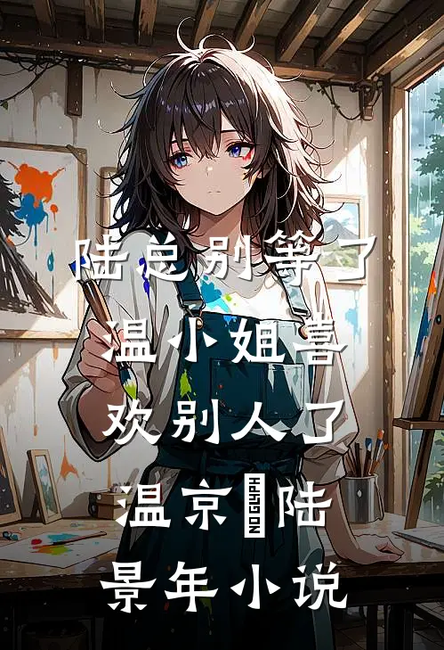 陆总别等了，温小姐喜欢别人了温京玥陆景年小说