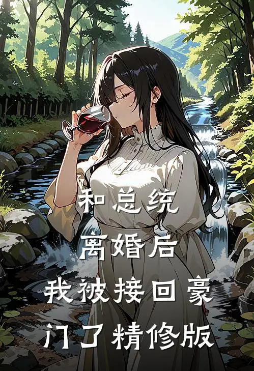 和总统离婚后，我被接回豪门了精修版