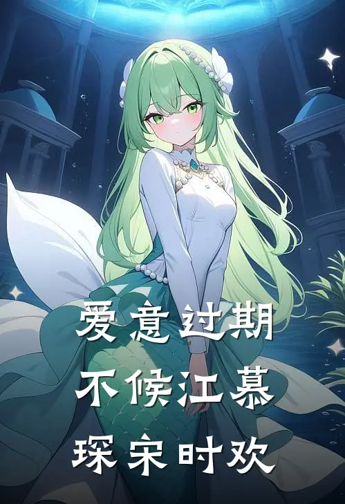 爱意过期不候江慕琛宋时欢