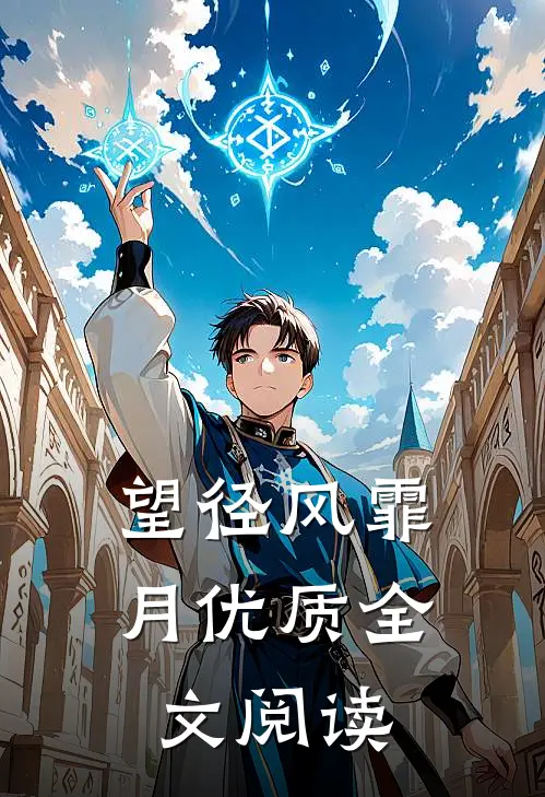 望径风霏月优质全文阅读