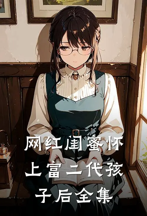 网红闺蜜怀上富二代孩子后 全集