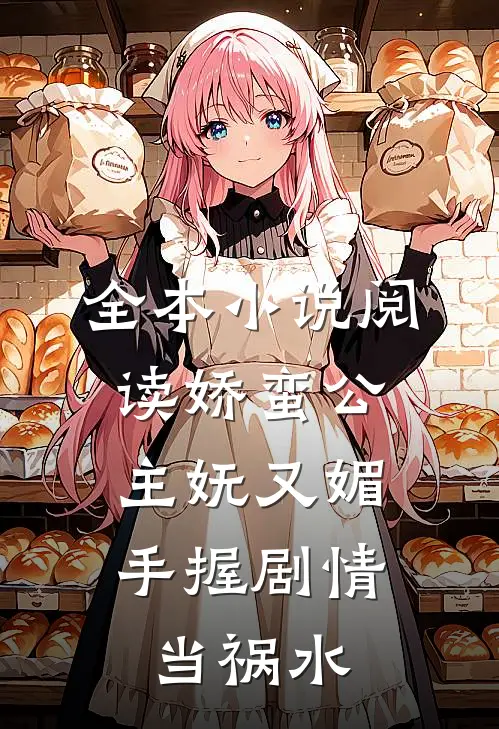 全本小说阅读娇蛮公主妩又媚，手握剧情当祸水