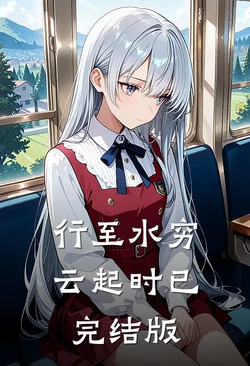 行至水穷云起时已完结版