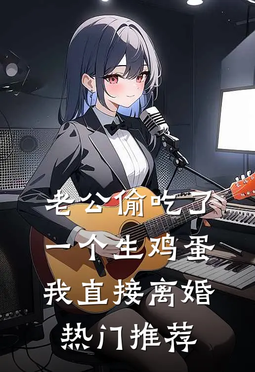 老公偷吃了一个生鸡蛋，我直接离婚热门推荐