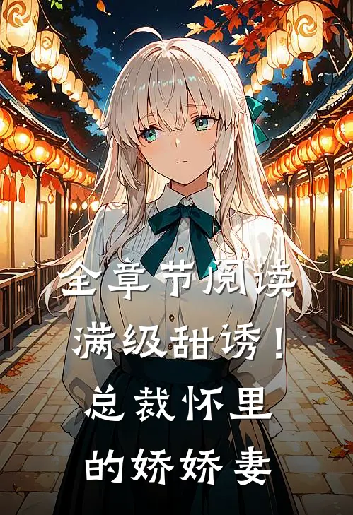 全章节阅读满级甜诱！总裁怀里的娇娇妻
