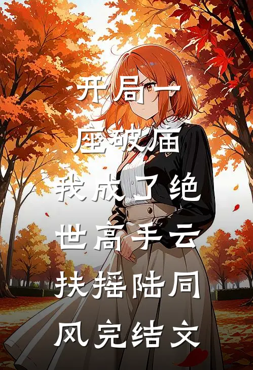 开局一座破庙，我成了绝世高手云扶摇陆同风完结文
