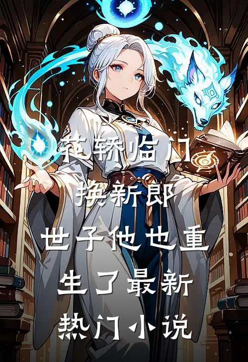 花轿临门换新郎，世子他也重生了最新热门小说