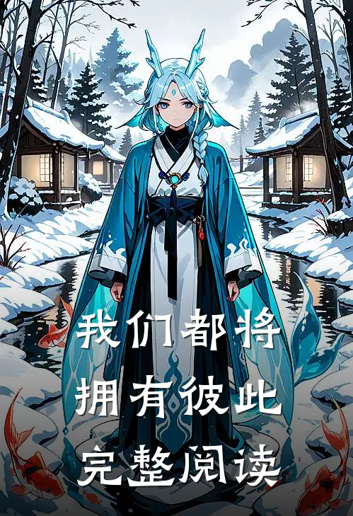 我们都将拥有彼此完整阅读