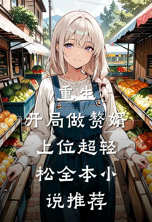 重生：开局做赘婿，上位超轻松全本小说推荐