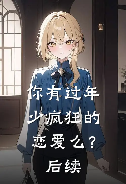 你有过年少疯狂的恋爱么？后续