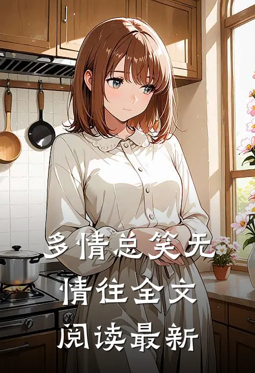 多情总笑无情往全文阅读最新