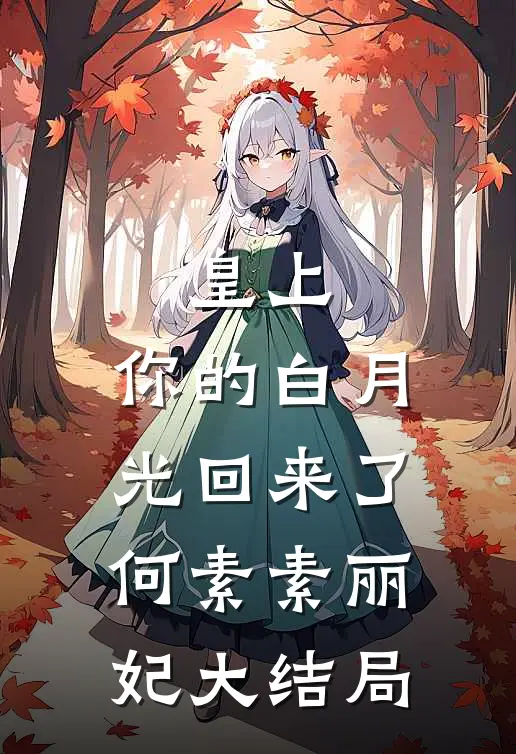 皇上，你的白月光回来了何素素丽妃大结局