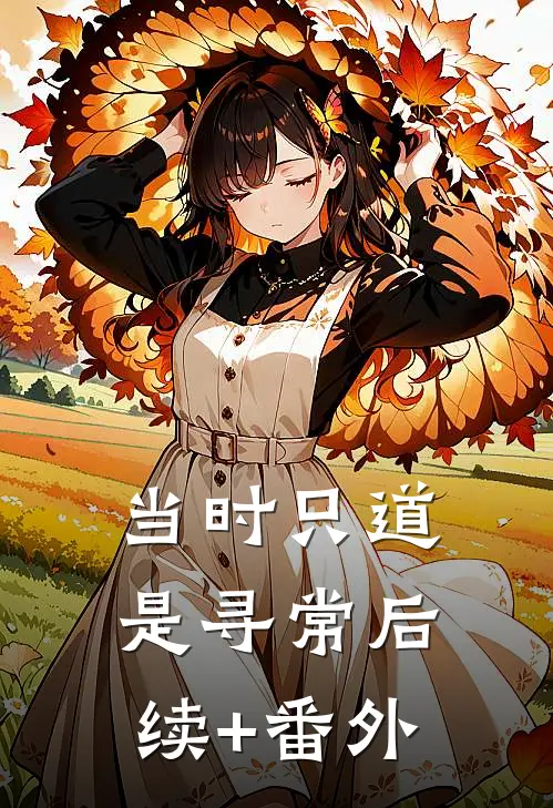 当时只道是寻常后续+番外