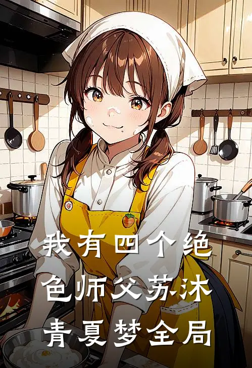 我有四个绝色师父苏沐青夏梦全局