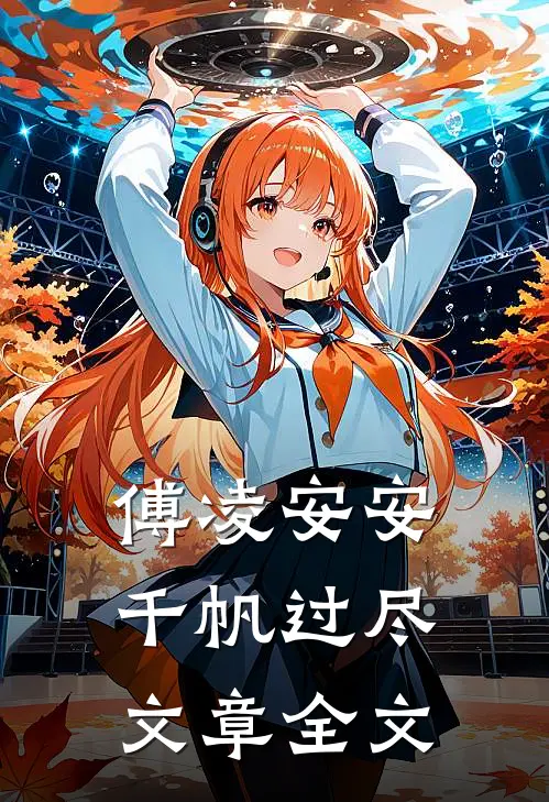 傅凌安安千帆过尽文章全文