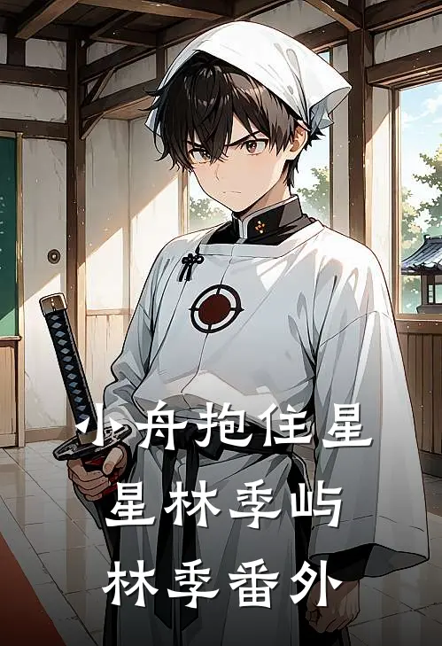 小舟抱住星星林季屿林季 番外