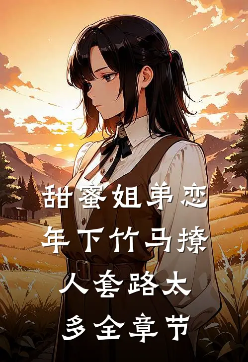 甜蜜姐弟恋：年下竹马撩人套路太多全章节