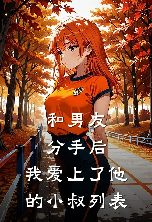 和男友分手后，我爱上了他的小叔列表