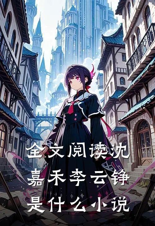 全文阅读沈嘉禾李云铮是什么小说