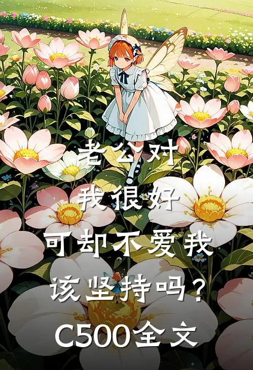 老公对我很好，可却不爱我，该坚持吗？C500全文
