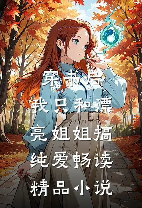 穿书后，我只和漂亮姐姐搞纯爱畅读精品小说