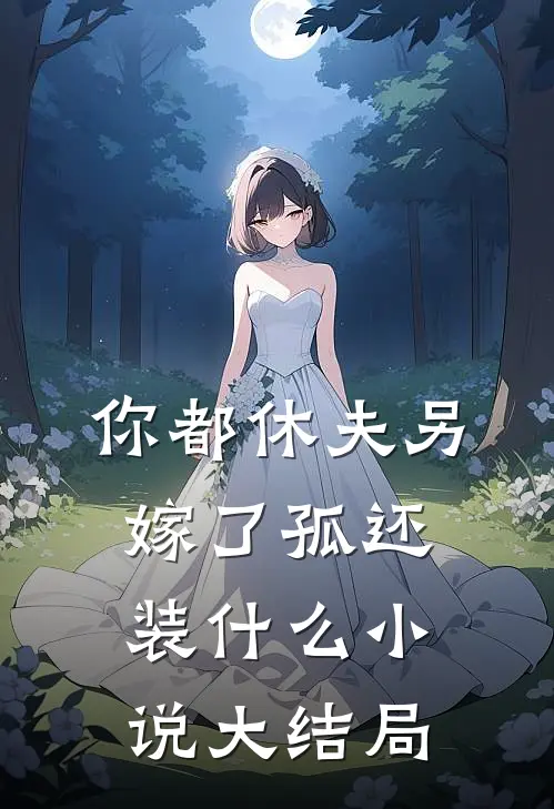 你都休夫另嫁了孤还装什么小说大结局