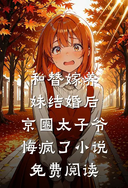和替嫁养妹结婚后，京圈太子爷悔疯了小说免费阅读