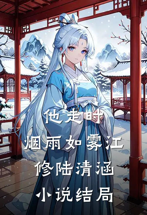 他走时，烟雨如雾江修陆清涵小说结局