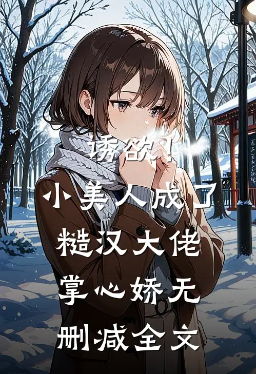 诱欲！小美人成了糙汉大佬掌心娇无删减全文